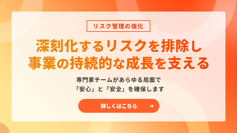 リスク管理の強化