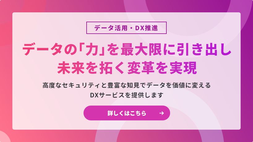 データ活用・DX推進