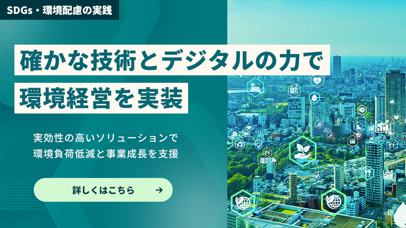 SDGs・環境配慮の実践