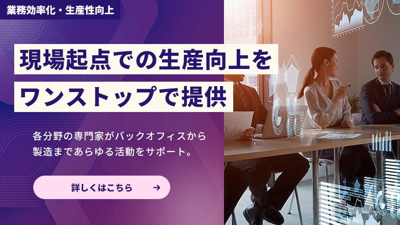 業務効率化・生産性向上