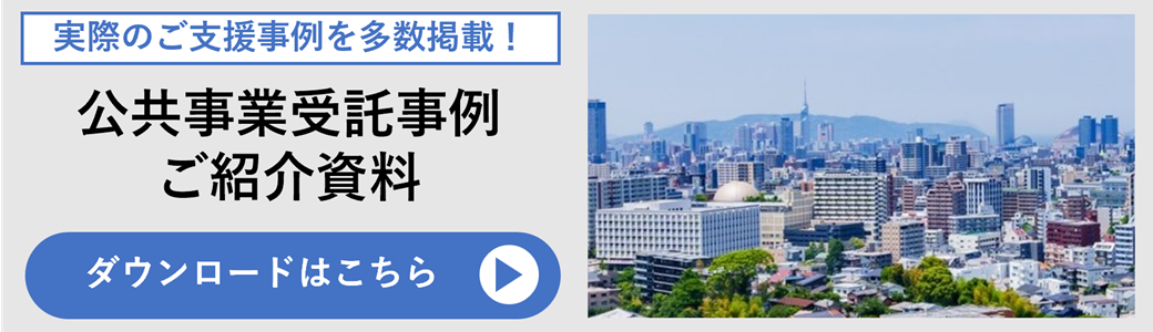 TOPPAN公共事業受託事例のご紹介|TOPPAN