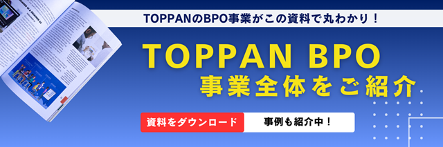 TOPPAN BPO 事業全体をご紹介｜TOPPAN
