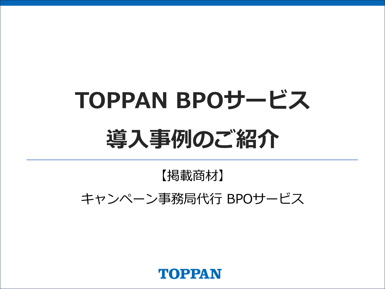 キャンペーン事務局BPOサービス_導入事例集
