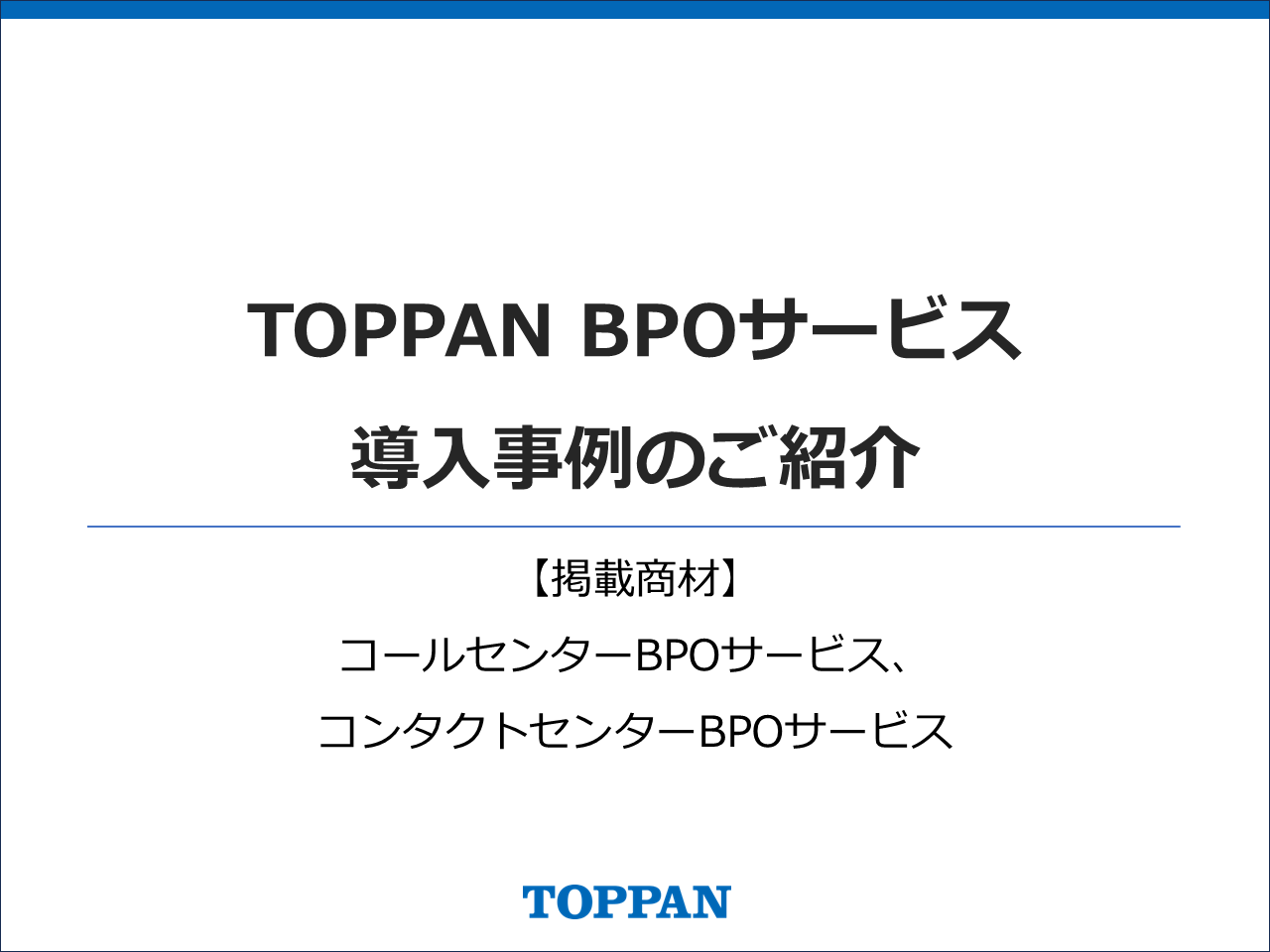 コールセンター・コンタクトセンターBPOサービス_導入事例集