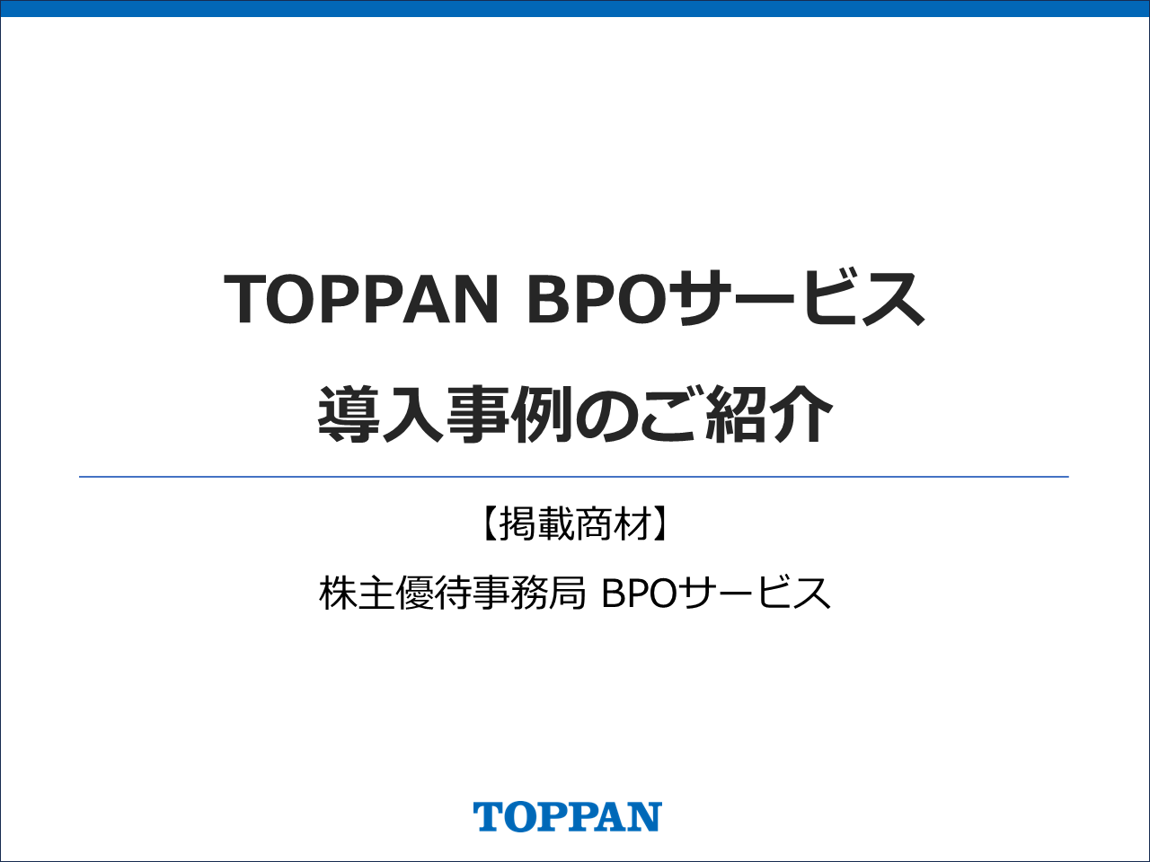 株主優待事務局BPOサービス_導入事例集