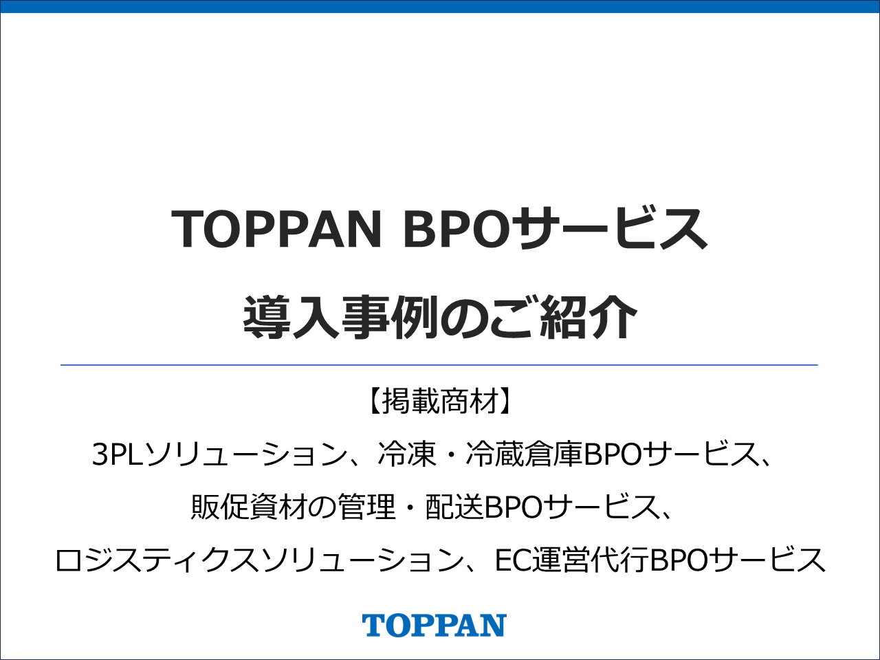 物流系ソリューションBPOサービス_導入事例集