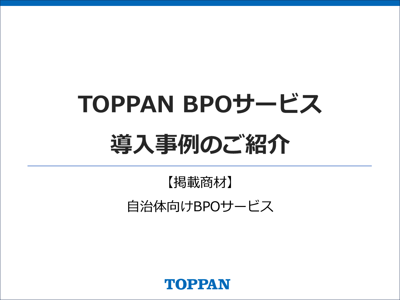 自治体向けBPOサービス_導入事例集