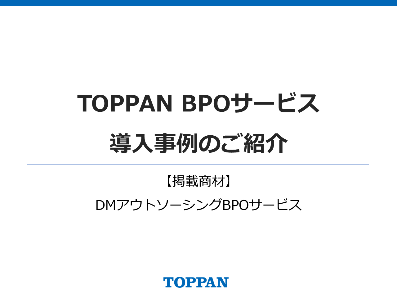 DMアウトソーシングBPOサービス_導入事例集