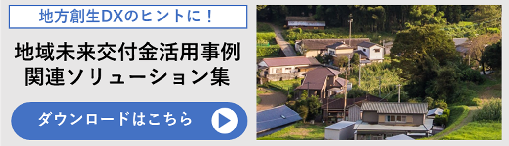 デジ田交付金活用事例関連ソリューション集|TOPPAN