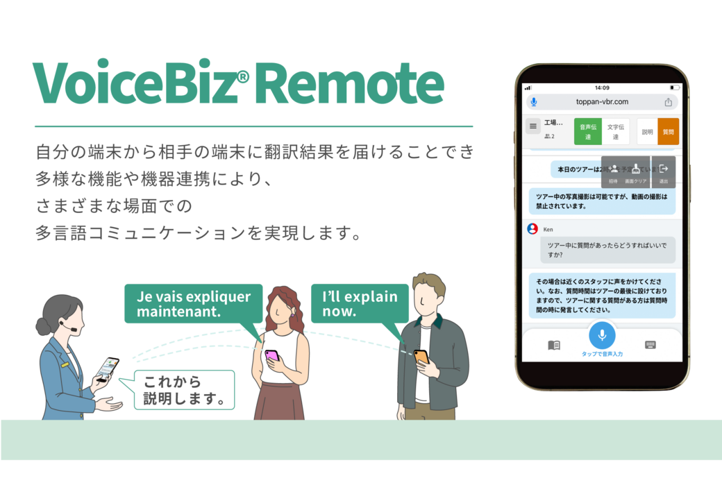 ツアーガイド・施設ガイド向け自動通訳システム「VoiceBiz® Remote」｜TOPPAN