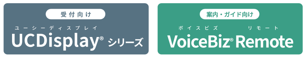 宿泊・リゾート施設向け 自動通訳システム「UCDisplay®」シリーズ