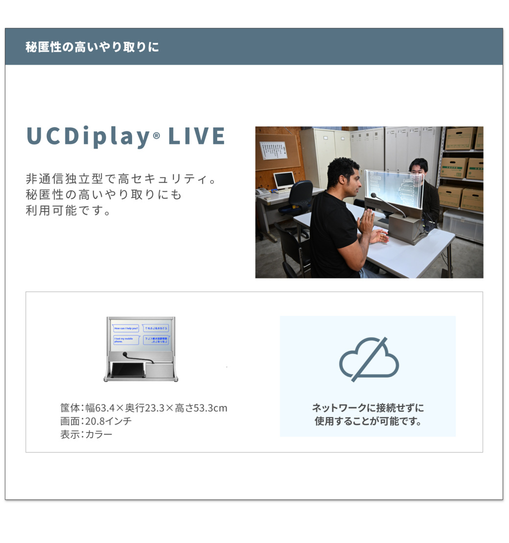 地方自治体・公共機関向け 自動通訳システム「UCDisplay®」シリーズ／「VoiceBiz®」 ｜TOPPAN