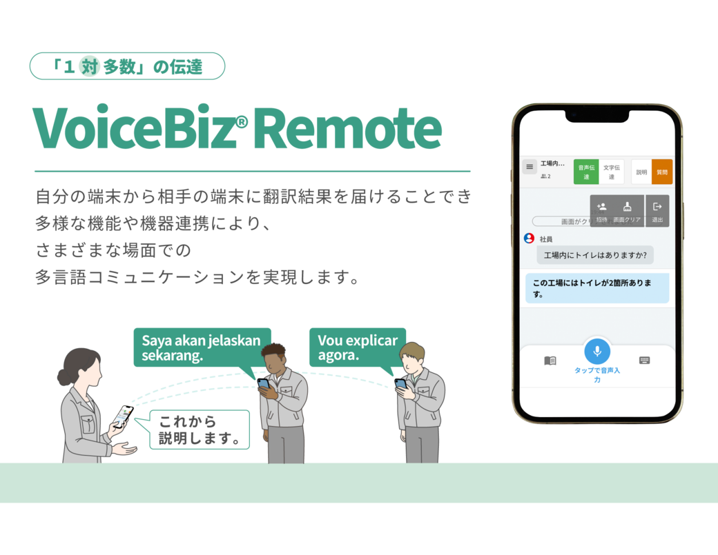 外国人労働者対応 自動通訳システム「VoiceBiz®」／「VoiceBiz® Remote」｜TOPPAN