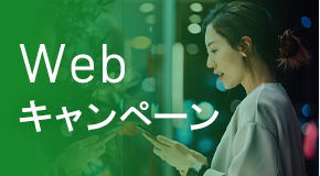 Webキャンペーン