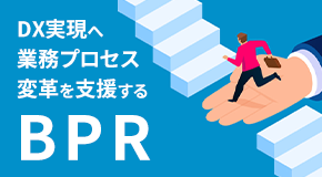 DX実現へ業務プロセス変革を支援するBPR