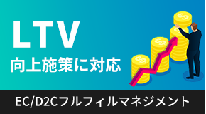 LTV向上施策に対応EC/D2Cフルフィルマネジメント