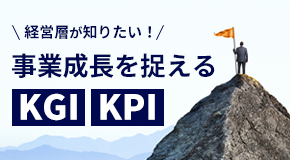 経営層が知りたい!事業成長を捉えるKGI・KPI