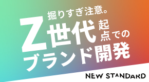 掘りすぎ注意。Z世代起点でのブランド開発