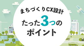 まちづくりCX設計たった3つのポイント