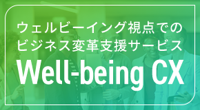 ウェルビーイング視点でのビジネス変革支援サービスWell-being CX