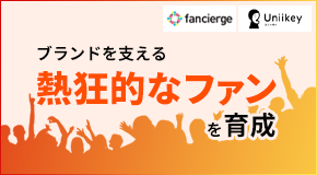 ブランドを支える熱狂的なファンを育成｢fancierge™｣「Uniikeyz」