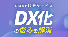 DX化の悩みを解消「DMAP診断サービス」