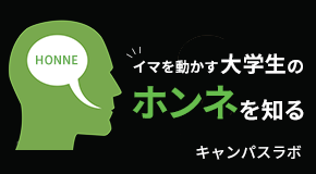 イマを動かす大学生のホンネを知る「キャンパスラボ」