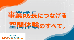 事業成長につなげる空間体験のすべて。「Space Xing」