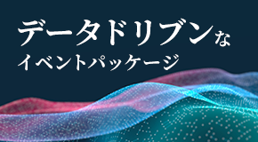 データドリブンなイベントパッケージ