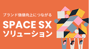 ブランド価値向上につながる「SPACE SX ソリューション」