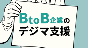 BtoB企業のデジマ支援