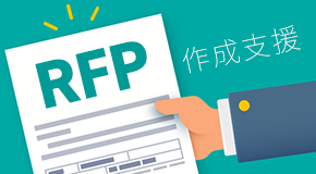 RFP作成支援