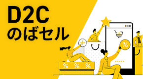 D2Cのばセル