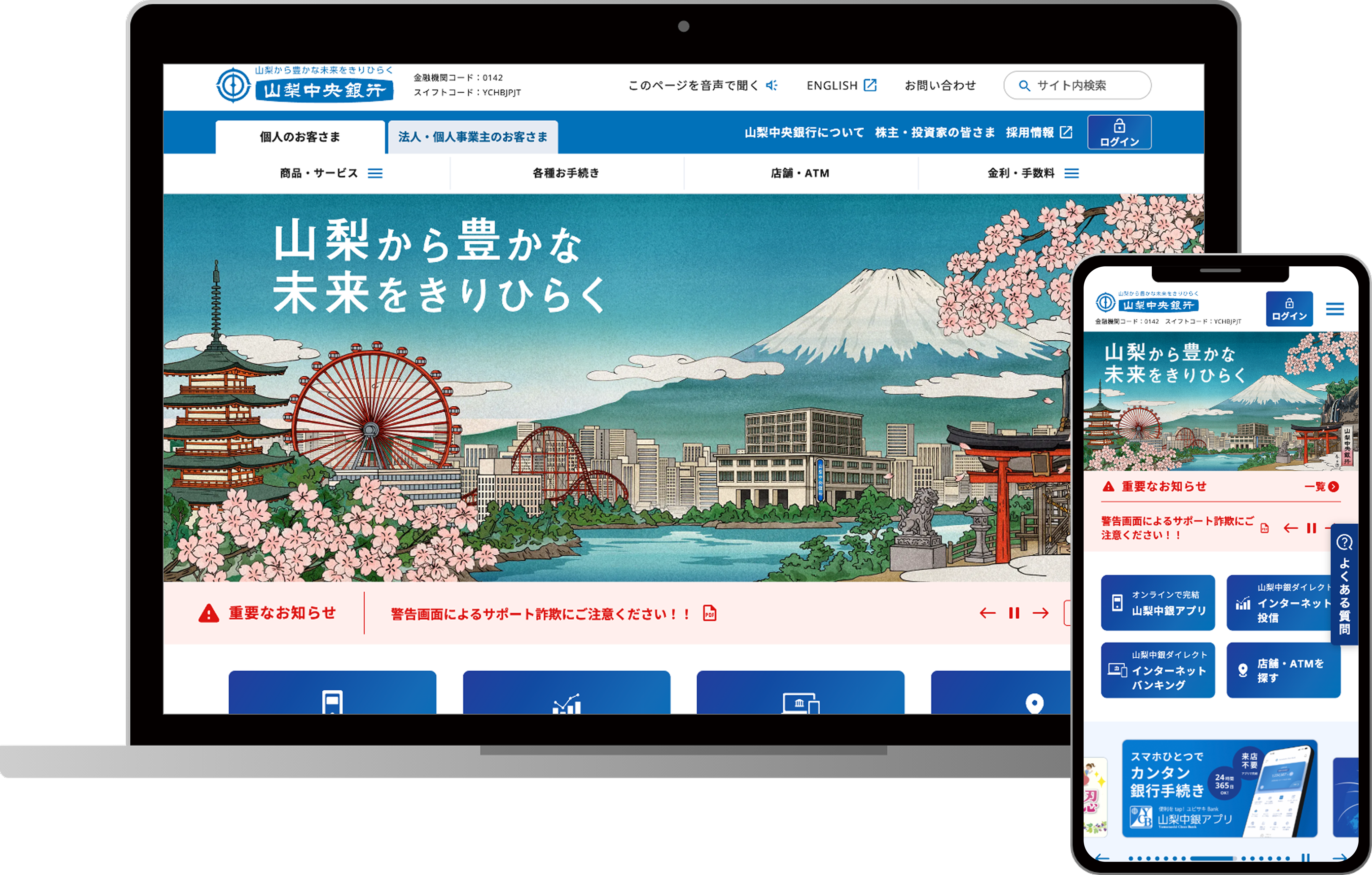 山梨中央銀行様｜公式ホームページ