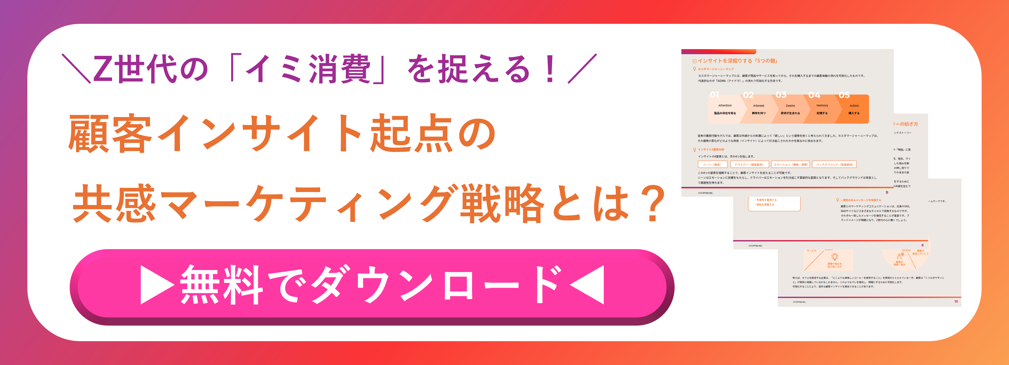 Z世代の「イミ消費」を捉える　顧客インサイト起点の共感マーケティング戦略のホワイトペーパーのバナー画像