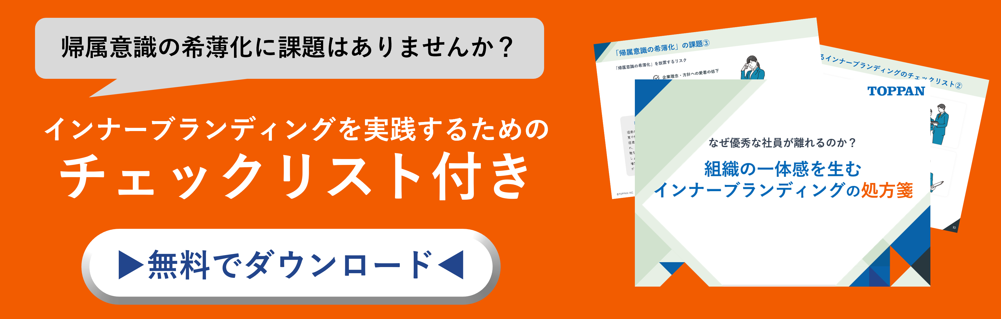 なぜ優秀な社員が離れるのか？ 組織の一体感を生む インナーブランディングの処方箋のホワイトペーパーのバナー画像