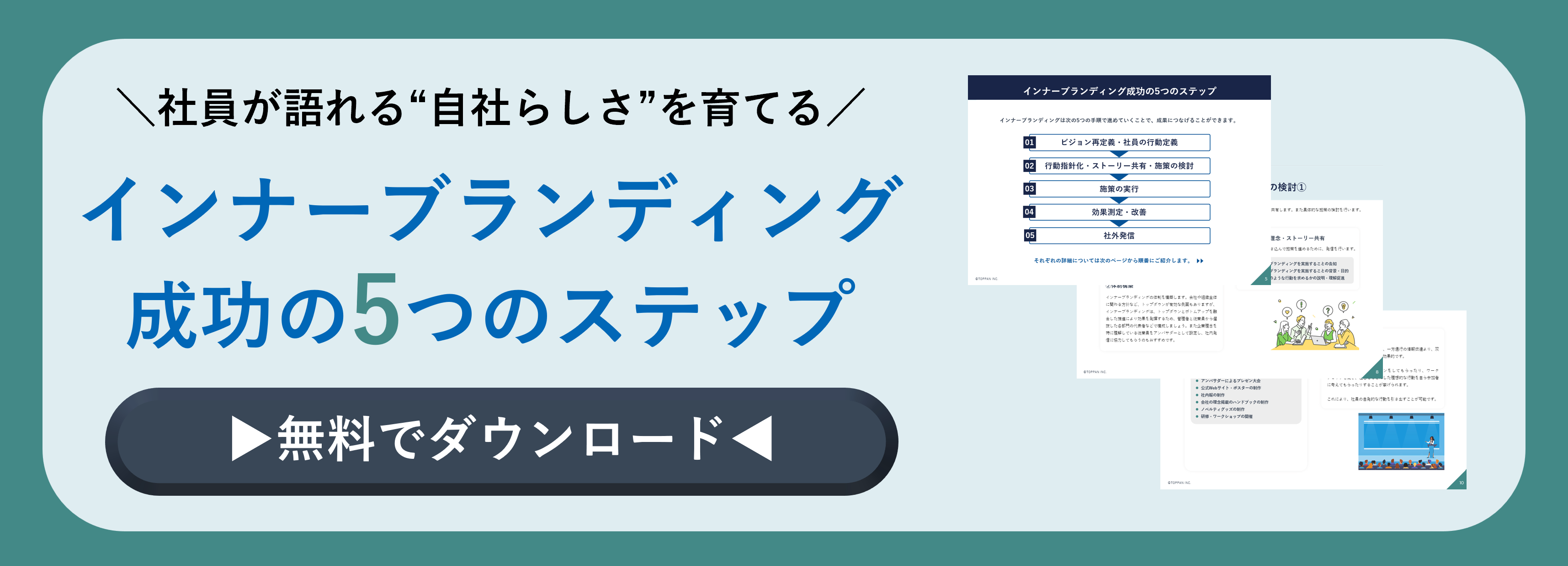 社員が語れる“自社らしさ”を育てる インナーブランディング 成功の5つのステップのホワイトペーパーのバナー画像