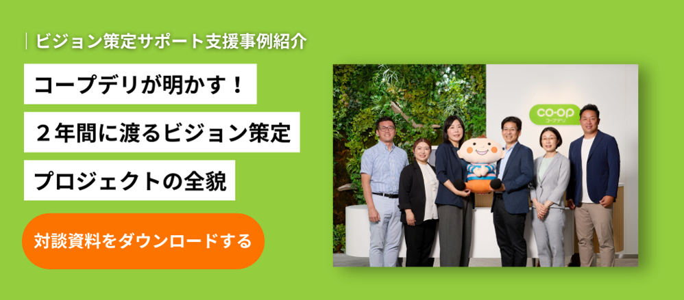 コープデリ生活協同組合連合会 さま<br>【事例対談】コープデリが明かす！2年間に渡るビジョン策定プロジェクトの全貌のホワイトペーパーのバナー画像
