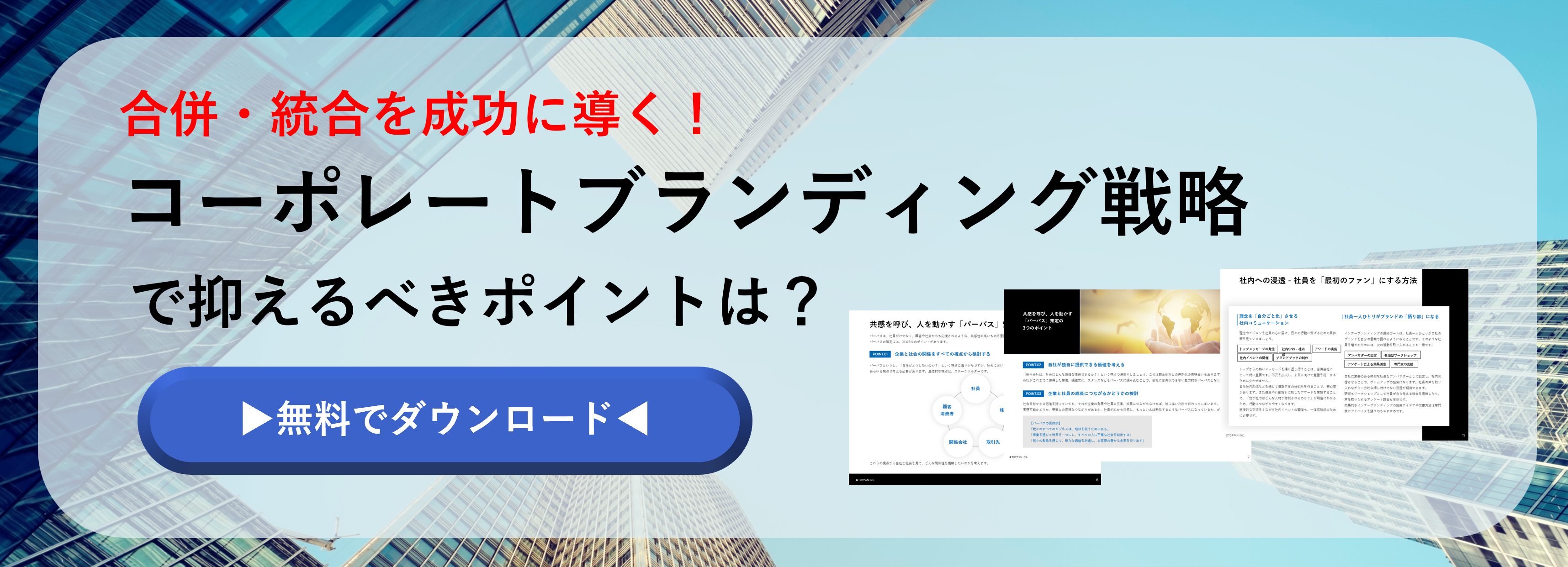 合併・統合を成功に導く　新生企業のコーポレートブランディング戦略のホワイトペーパーのバナー画像