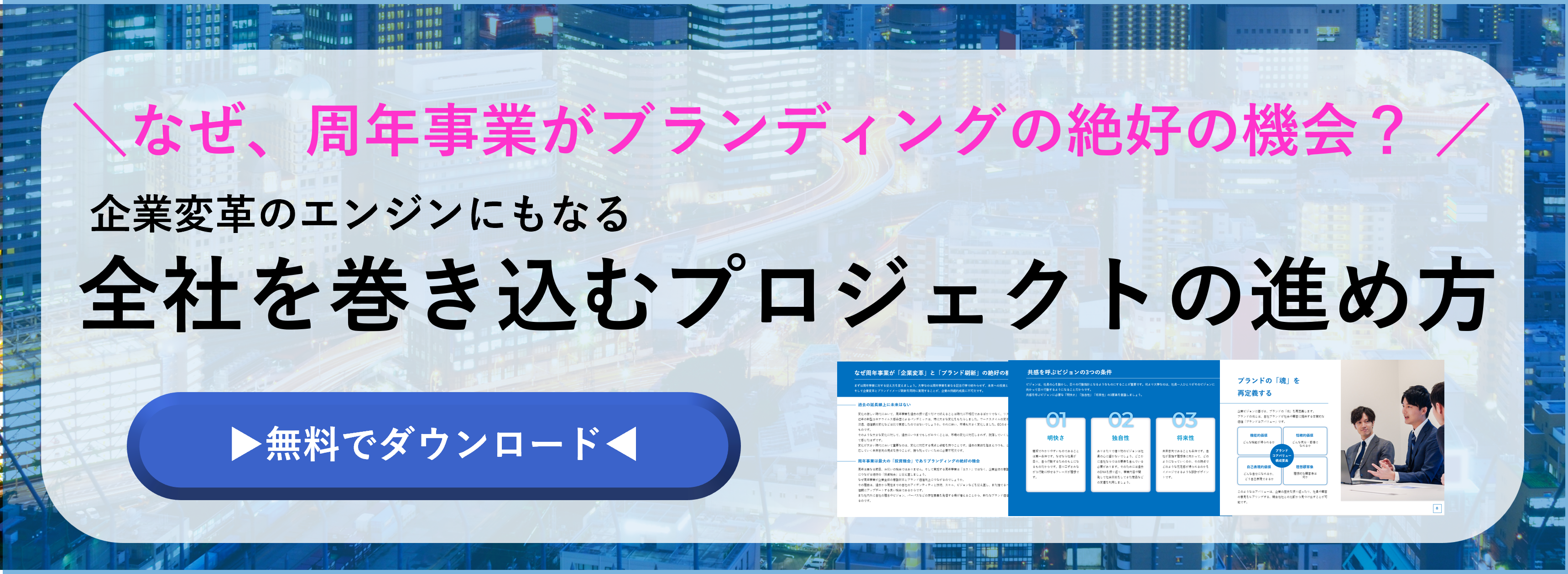 周年事業は「ブランディング」の最大の機会！企業変革のために全社を巻き込むプロジェクトの進め方のホワイトペーパーのバナー画像