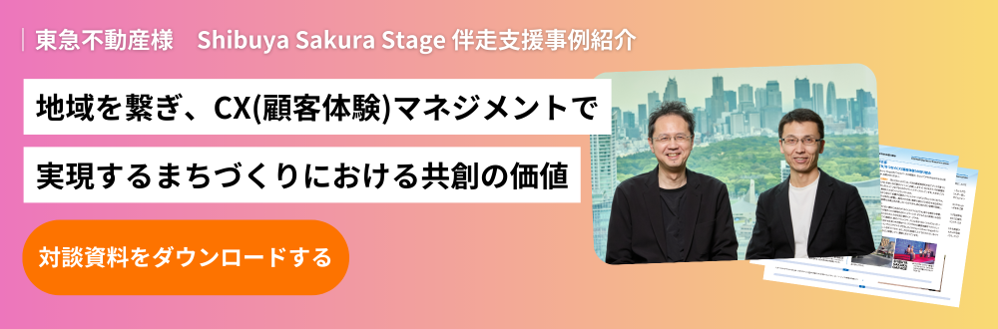 【対談】地域を繋ぎ、CX(顧客体験)マネジメントで実現する まちづくりにおける共創の価値のホワイトペーパーのバナー画像