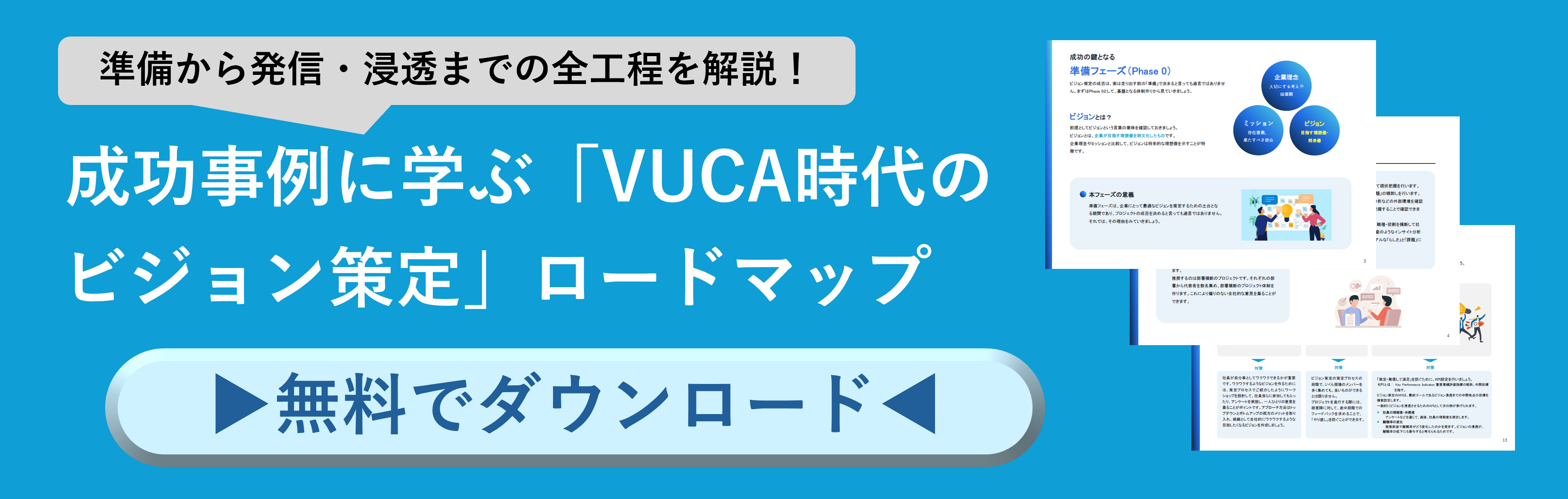 成功事例に学ぶ「VUCA時代のビジョン策定」ロードマップ ～準備から発表・浸透までの全工程を解説～