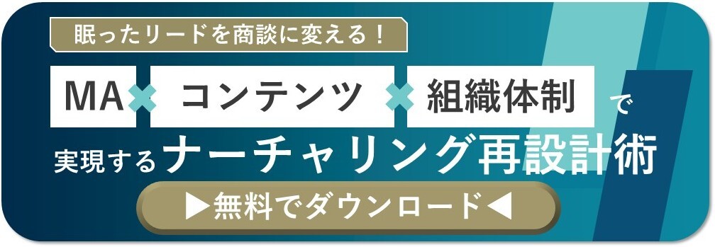 「眠ったリードを商談に変える！MA×コンテンツ×組織体制で実現するナーチャリング再設計術」のホワイトペーパーのバナー画像
