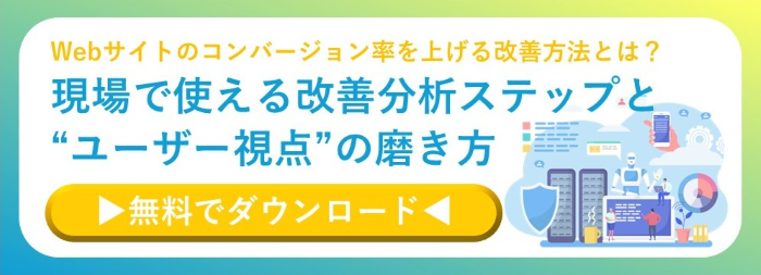 「現場で使える改善分析ステップと“ユーザー視点”の磨き方」のホワイトペーパーのバナー画像