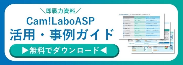 「Cam!LaboASP 活用・事例ガイド 」のダウンロード用バナー画像
