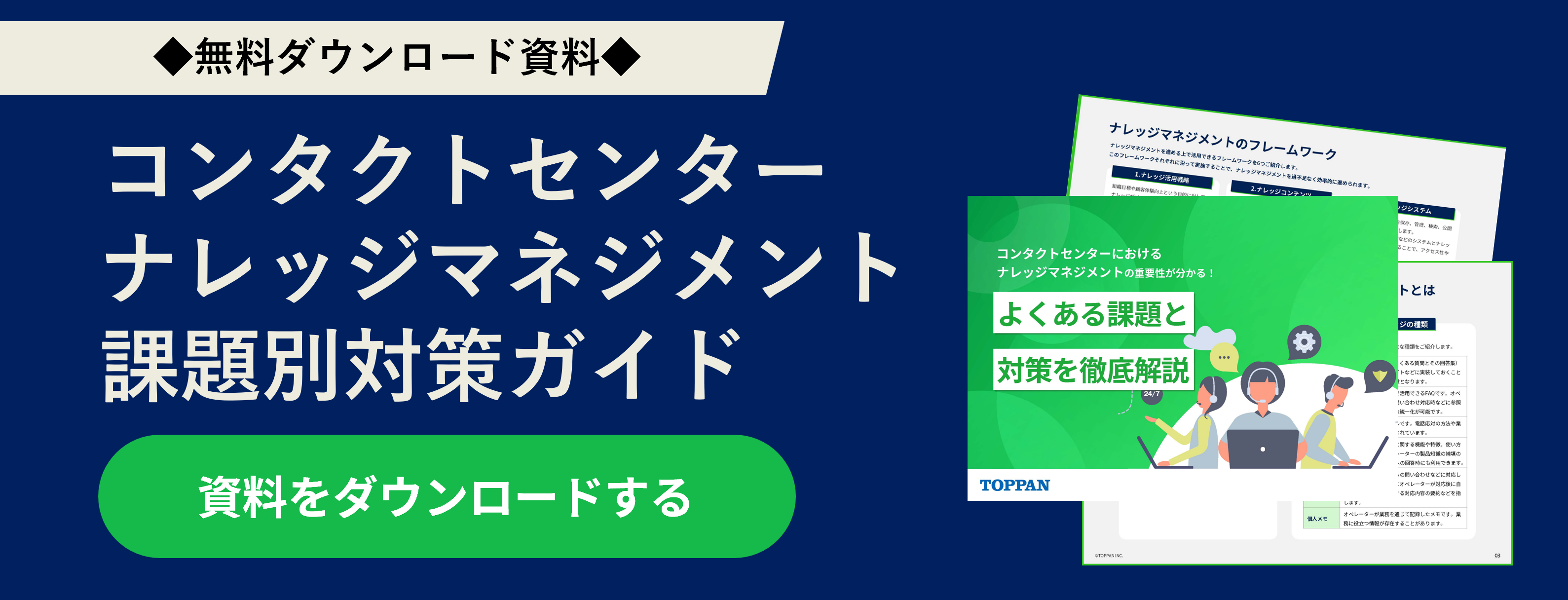 【お役立ち資料】コンタクトセンターにおけるナレッジマネジメントの重要性が高まる！よくある課題の対策を徹底解説