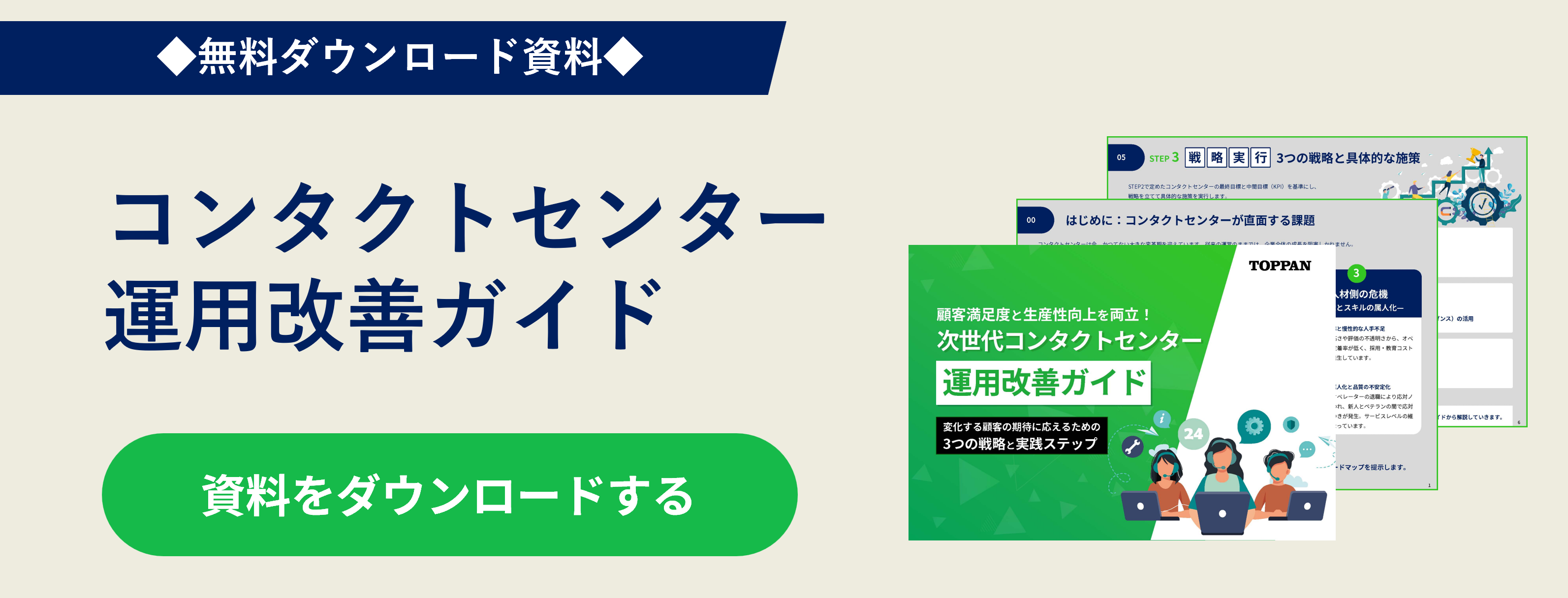 【お役立ち資料】＼顧客満足度と生産性向上を両立！／次世代コンタクトセンター運用改善ガイド
