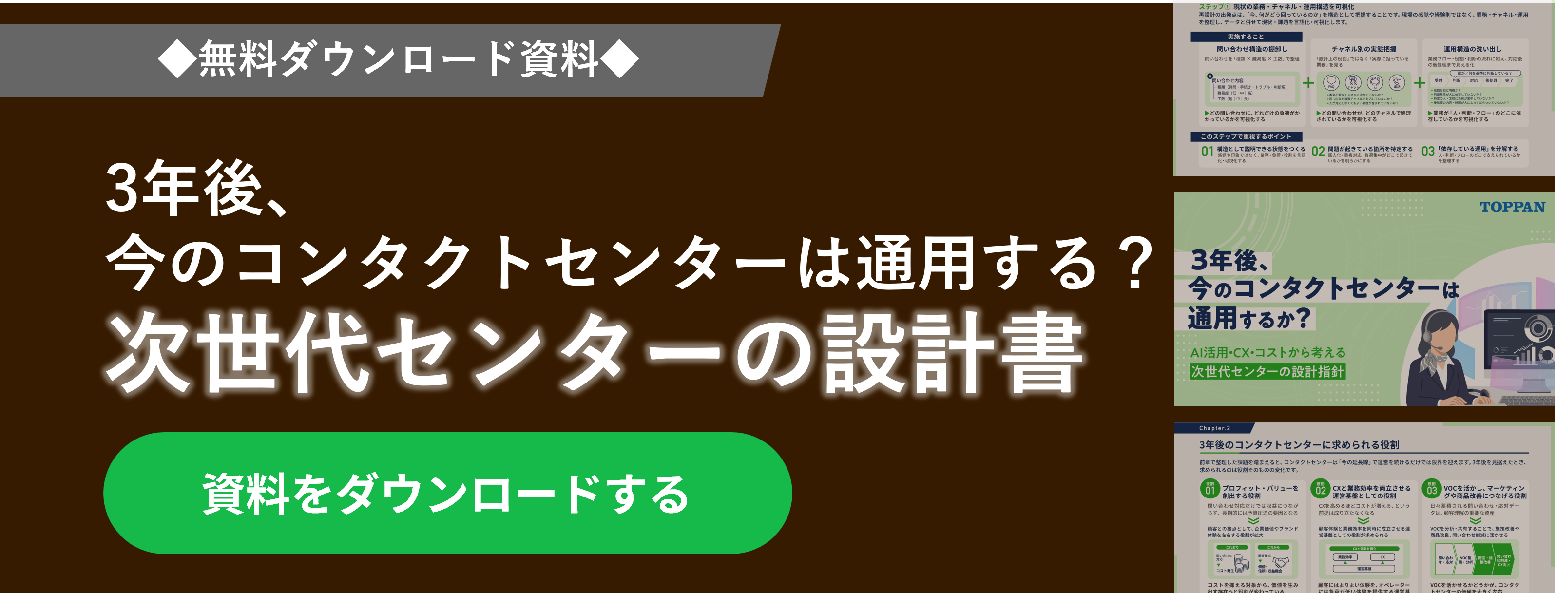 【お役立ち資料】3年後、今のコンタクトセンターは通用するか？AI活用・CX・コストから考える次世代センターの設計指針