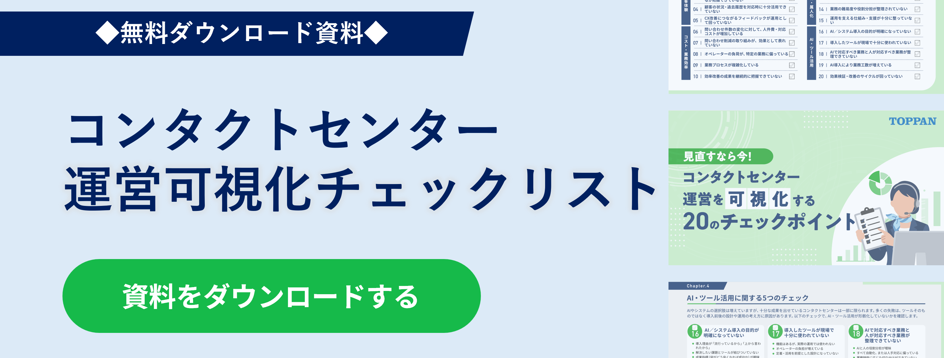 【お役立ち資料】コンタクトセンター運営を可視化する20のチェックポイント
