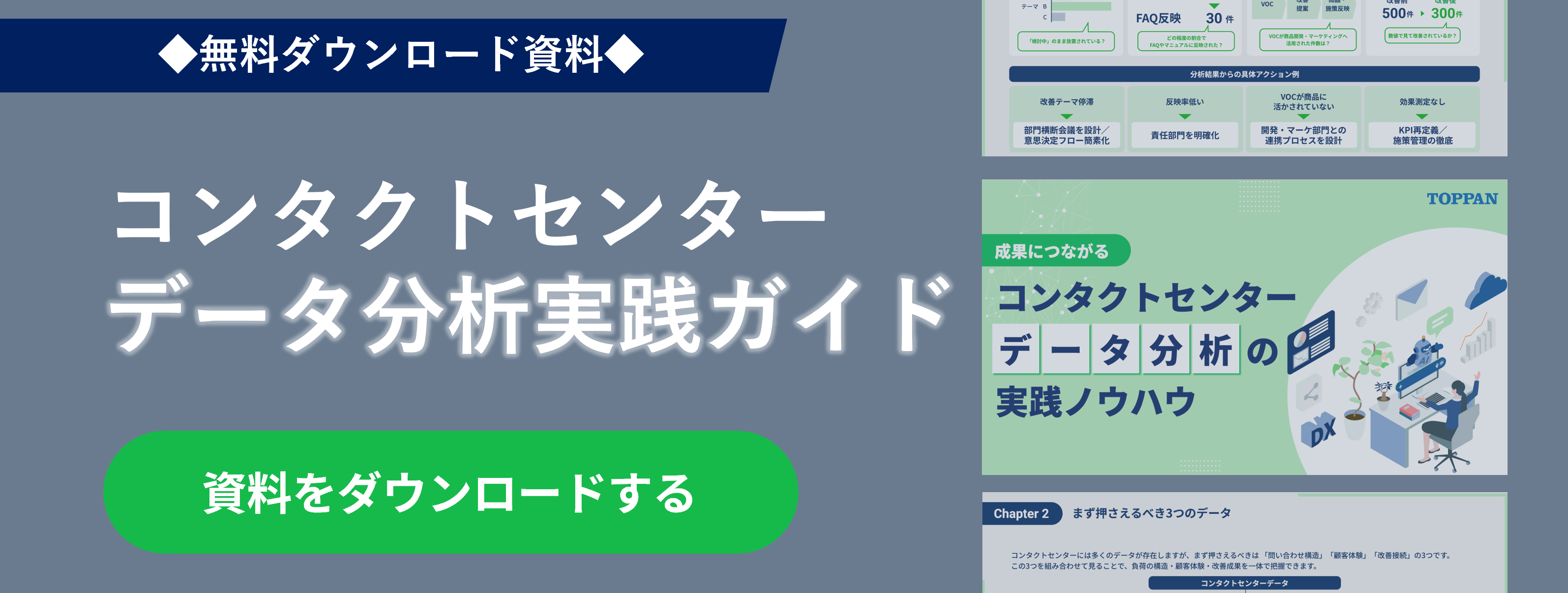【お役立ち資料】成果につながる！コンタクトセンターデータ分析の実践ノウハウ